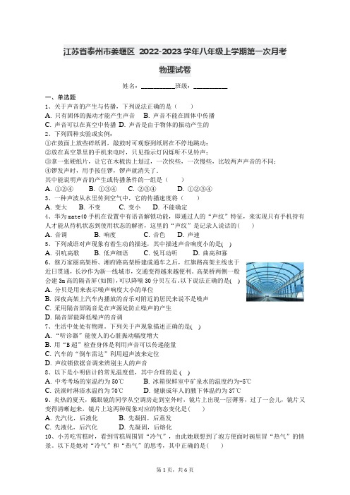 江苏省泰州市姜堰区 2022-2023学年八年级上学期第一次月考物理试卷