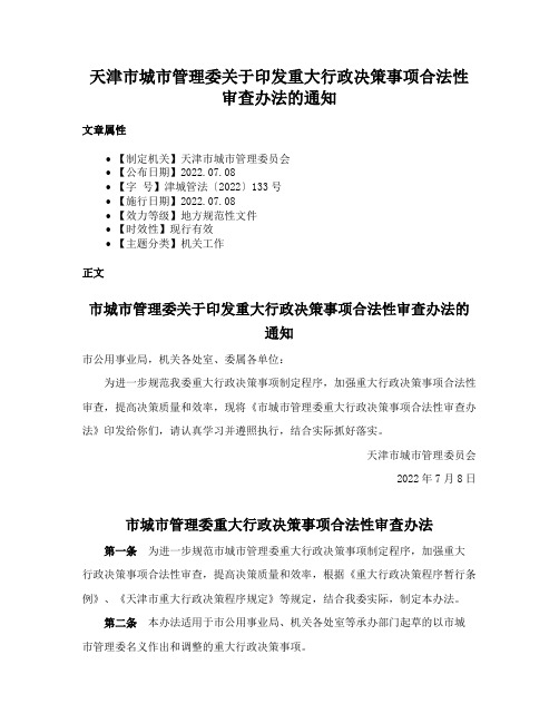 天津市城市管理委关于印发重大行政决策事项合法性审查办法的通知