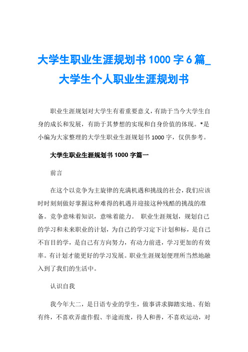 大学生职业生涯规划书1000字6篇_大学生个人职业生涯规