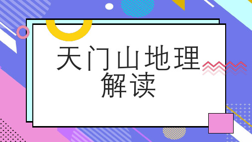 天门山地理解读