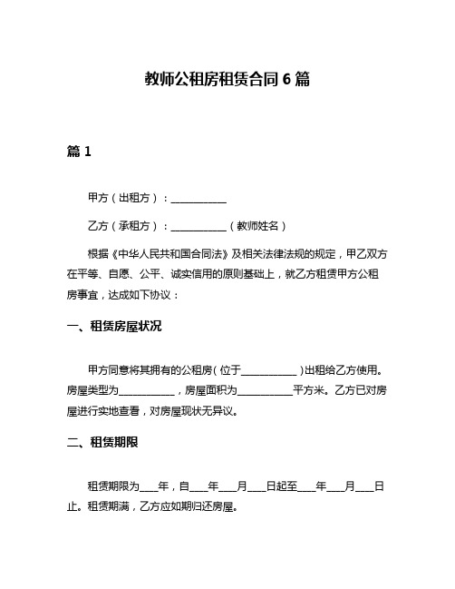 教师公租房租赁合同6篇