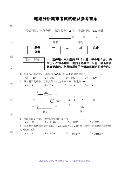 电路分析期末考试试卷及参考答案