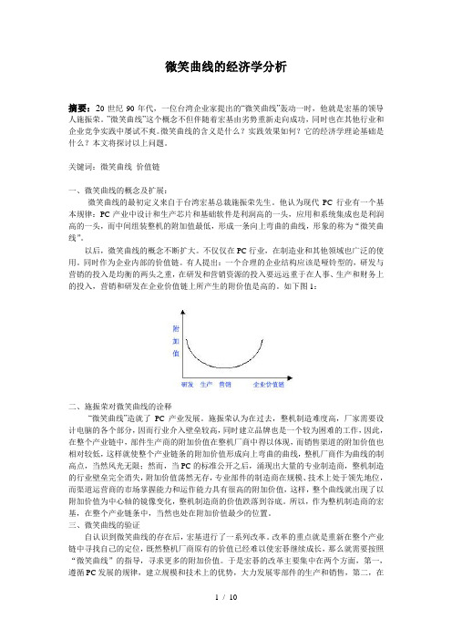 微笑曲线的经济学分析