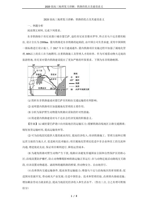 2020届高三地理复习讲解：铁路的优点及建设意义