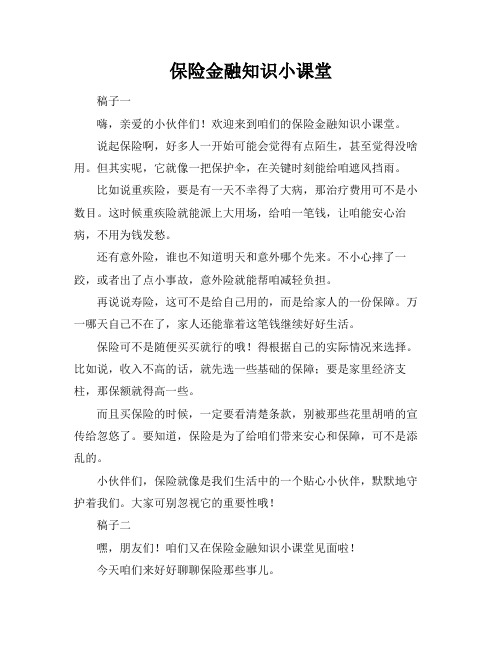 保险金融知识小课堂