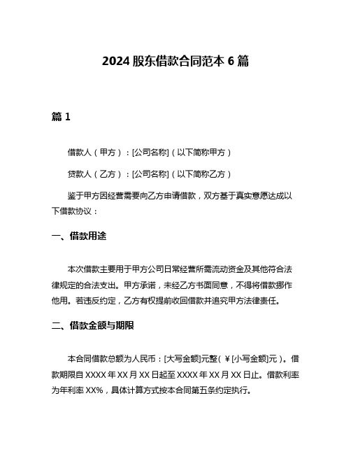 2024股东借款合同范本6篇