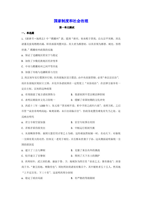 【2021-2022学年】 国家制度和社会治理第一单元同步测试【习题】