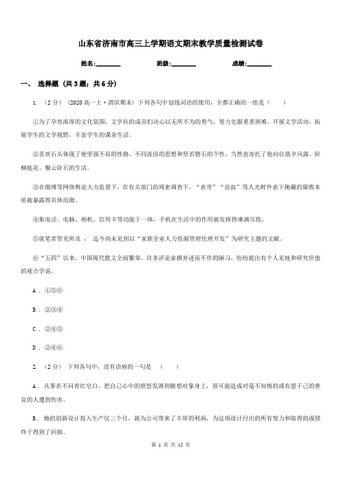 山东省济南市高三上学期语文期末教学质量检测试卷