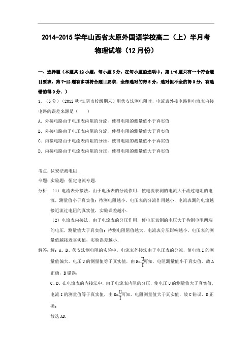 高二物理月考试题及答案-山西太原外国语学校-2015学年高二(上)半月考
