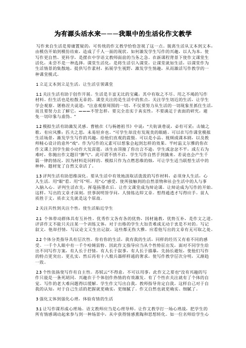 为有源头活水来———我眼中的生活化作文教学