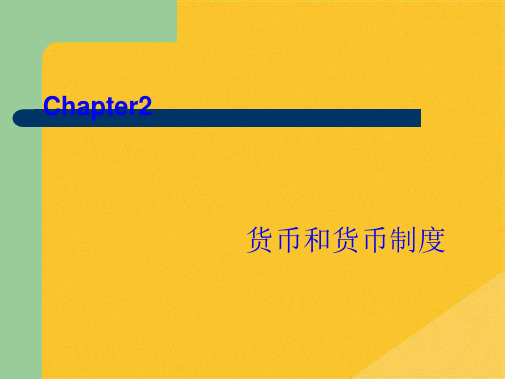 2022年货币和货币制度概述(共29张PPT)