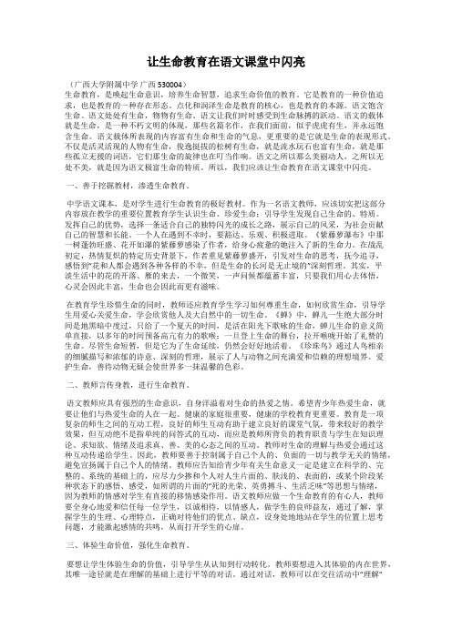 让生命教育在语文课堂中闪亮