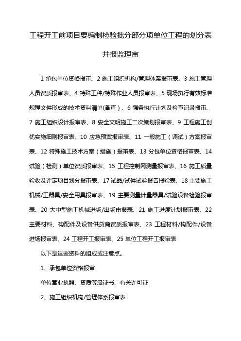 工程开工前项目要编制检验批分部分项单位工程的划分表并报监理审