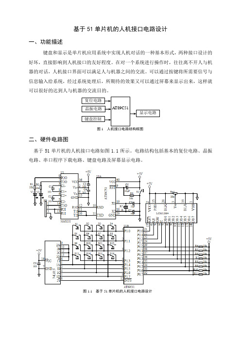 基于51单片机的人机接口电路设计(贺铁梅)2012.09.08