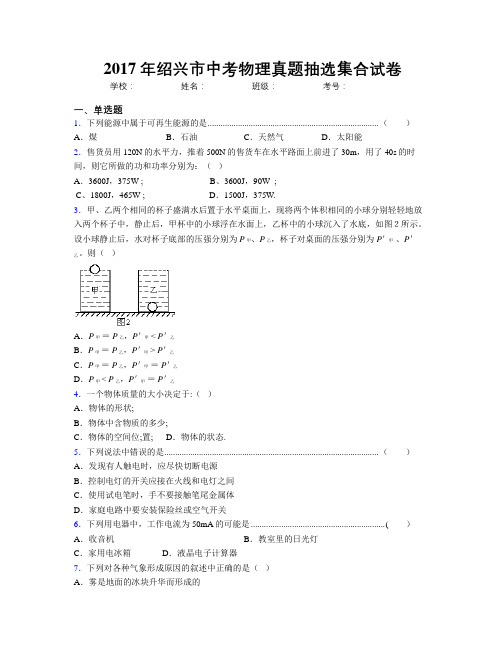 2017年绍兴市中考物理真题抽选集合试卷