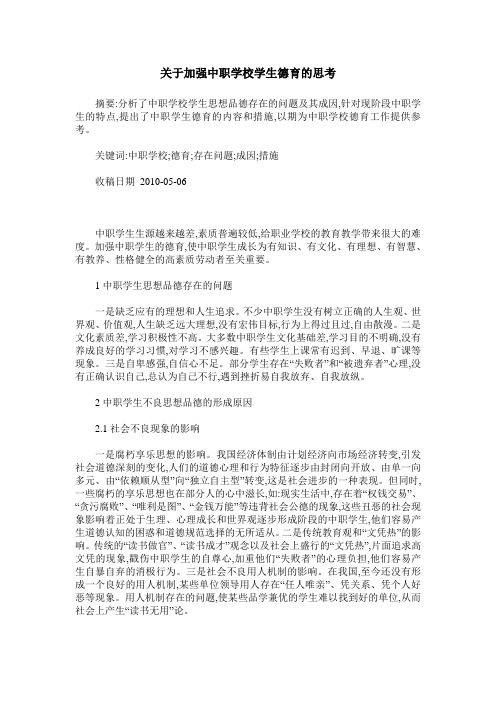 关于加强中职学校学生德育的思考