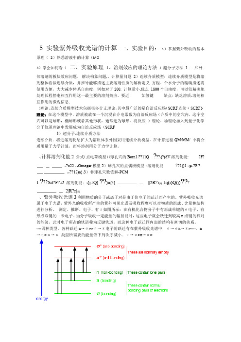 化学计算与测量实验 紫外吸收光谱的计算