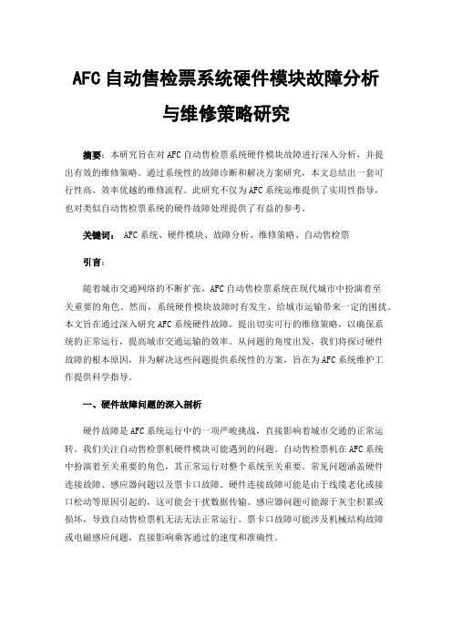 AFC自动售检票系统硬件模块故障分析与维修策略研究