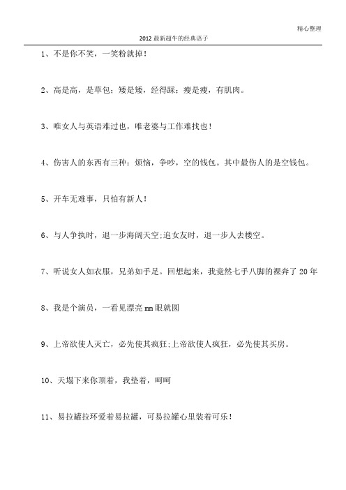 2012最新超牛的经典语子