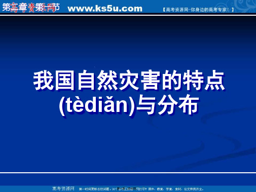 湖南师范大学附属中学高三地理复习课件湘教版第二部分我国自然灾害的特点与分布