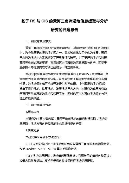 基于RS与GIS的黄河三角洲湿地信息提取与分析研究的开题报告