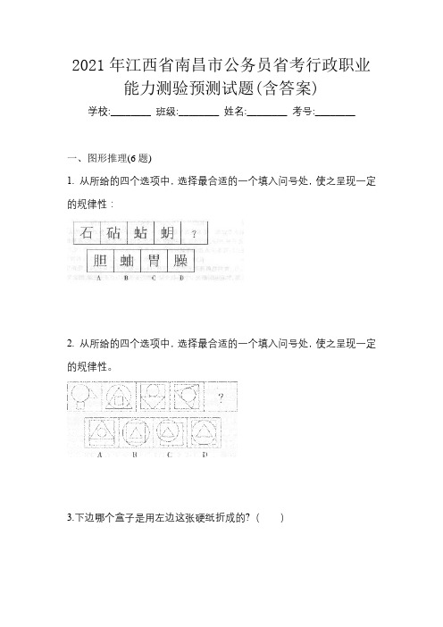 2021年江西省南昌市公务员省考行政职业能力测验预测试题(含答案)