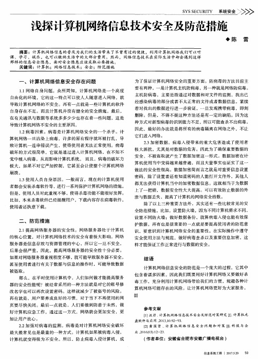 浅探计算机网络信息技术安全及防范措施