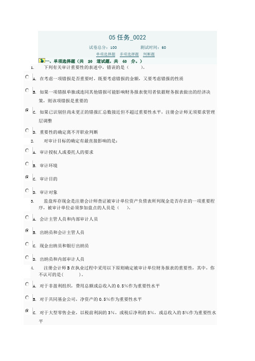 电大审计学2012年网上作业任务05-22任务参考答案