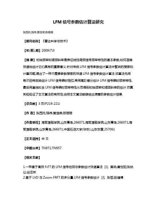 LFM信号参数估计算法研究