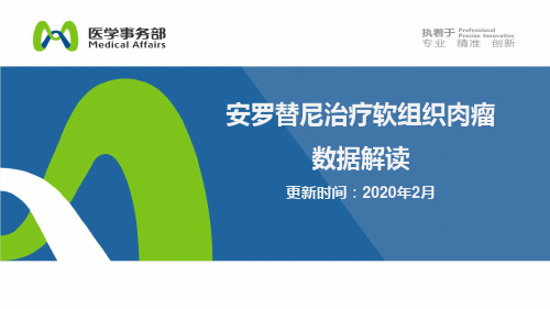 安罗替尼治疗软组织肉瘤数据解读