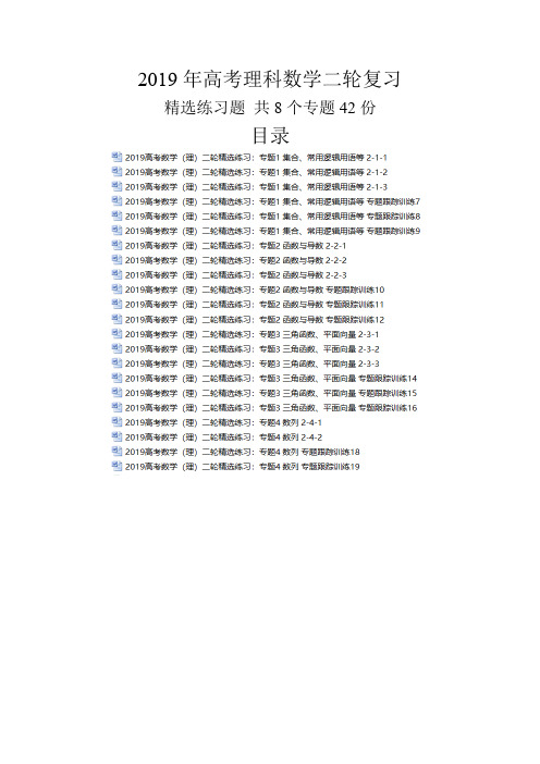 2019年高考理科数学二轮复习精选练习题 共8个专题42份