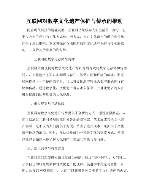 互联网对数字文化遗产保护与传承的推动