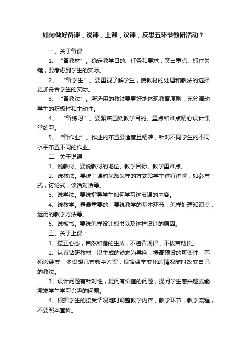 如何做好备课，说课，上课，议课，反思五环节教研活动？