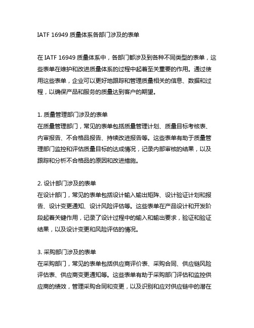 iatf16949质量体系各部门涉及的表单