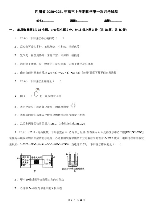 四川省2020-2021年高三上学期化学第一次月考试卷