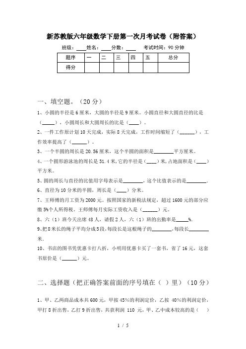 新苏教版六年级数学下册第一次月考试卷(附答案)