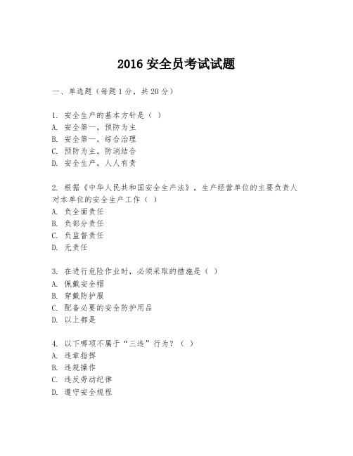 2016安全员考试试题