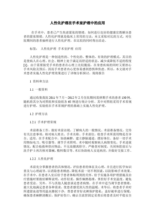 人性化护理在手术室护理中的应用_0