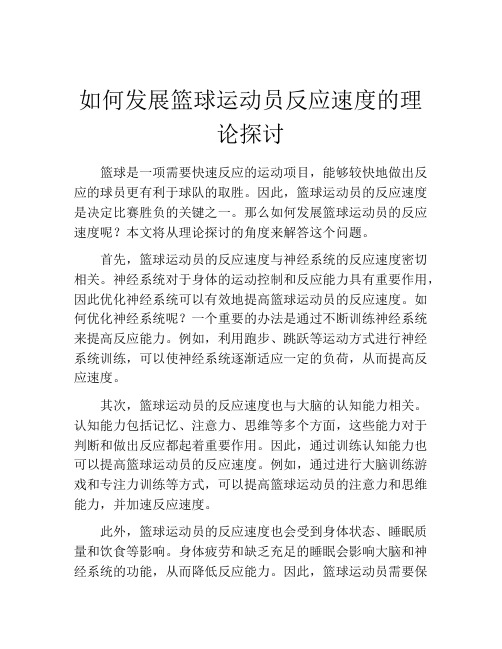 如何发展篮球运动员反应速度的理论探讨