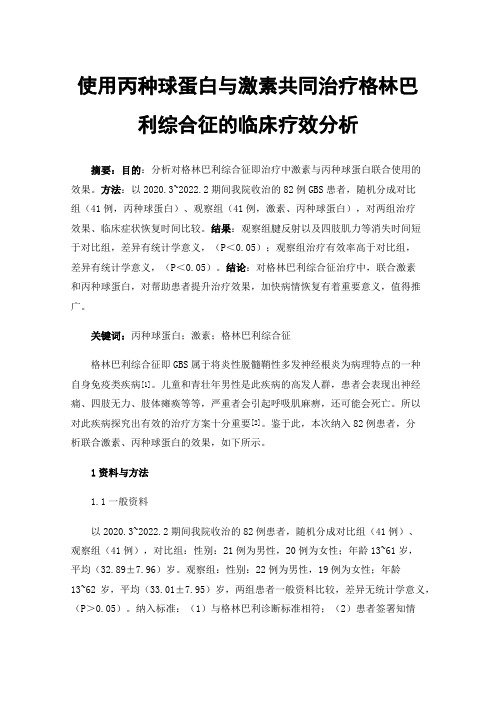 使用丙种球蛋白与激素共同治疗格林巴利综合征的临床疗效分析