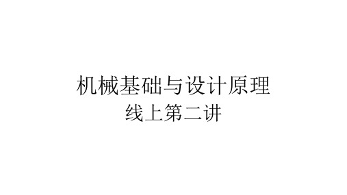 机械基础与设计第二讲机器、机构、构件与零件