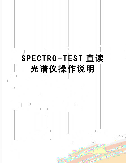 【精品】SPECTRO-TEST直读光谱仪操作说明