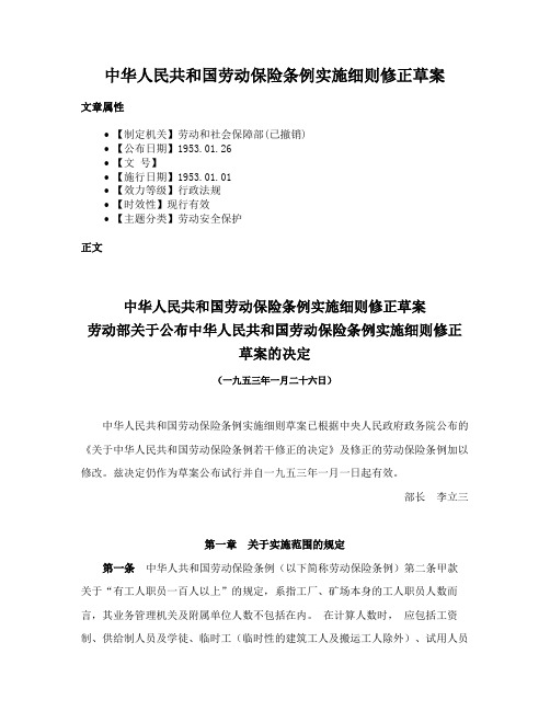 中华人民共和国劳动保险条例实施细则修正草案