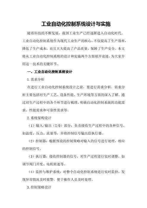 工业自动化控制系统设计与实施