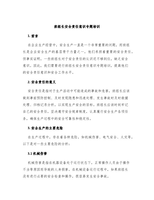 班组长安全责任意识专题培训