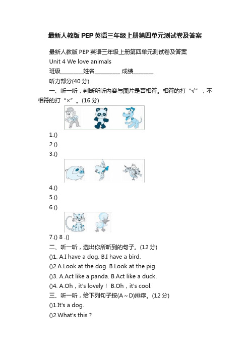 最新人教版PEP英语三年级上册第四单元测试卷及答案