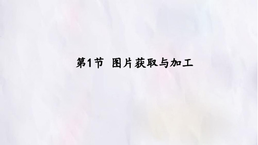 苏科版信息技术七年级全一册：6.1 图片获取与加工  课件(共19张PPT)