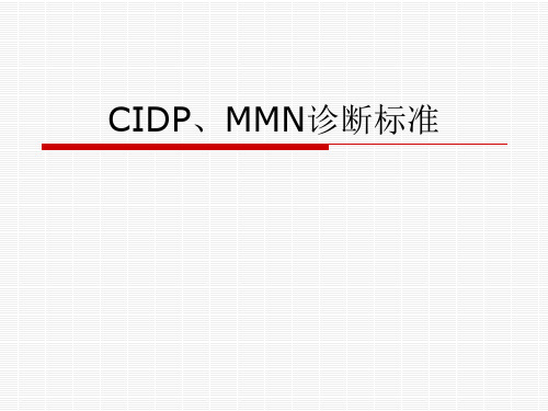 CIDP、MMN诊断标准