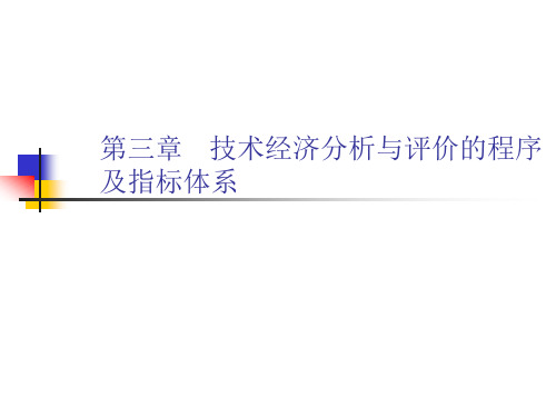 技术经济分析与评价的程序及指标体系(农业技术经济.pptx