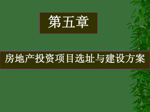 5房地产投资项目选址与建设方案